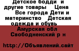 Детское бодди (и другие товары) › Цена ­ 2 - Все города Дети и материнство » Детская одежда и обувь   . Амурская обл.,Свободненский р-н